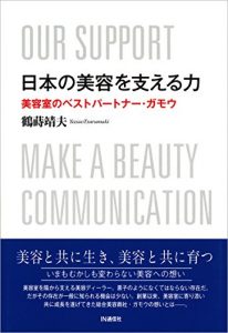 Baixar Nihon no Biyou wo Sasaeru Chikara: Biyoushitu no Best Partner GAMO (Japanese Edition) pdf, epub, eBook