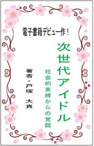 Baixar zisedaiaidoru: shakaitekisokubakukaranokakusei (shosetsu) (Japanese Edition) pdf, epub, eBook