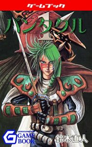 Baixar Pantacle1 MESLON SAGA (Gensoumeikyuu Gamebook) (Japanese Edition) pdf, epub, eBook