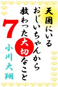 Baixar Tengoku ni iru Ojiichan kara Osowatta Taisetsu na koto 7 (Japanese Edition) pdf, epub, eBook