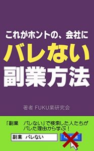 Baixar koregahontonokaishanibarenaihukugyouhouhou: HUKUGYOUBARENAIDEKENSAKUSHITAHITOTATIGABARETARIYUUKARAMANABU (Japanese Edition) pdf, epub, eBook