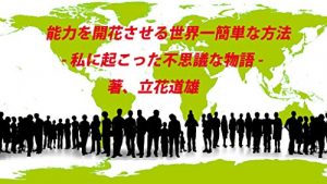 Baixar nouryokuwokaikasaserusekaiitikanntannnahouhou: wtasiniokottahusiginamonogatari (husiginouryokukaihatu) (Japanese Edition) pdf, epub, eBook