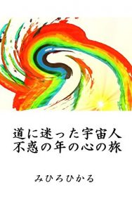 Baixar michi ni mayotta uchujin huwaku no toshi no kokoro no tabi (Japanese Edition) pdf, epub, eBook