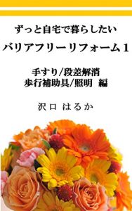 Baixar Barier Free Reform One  Zutto Jitaku-de Kurashitai: Tesuri Dansa-Kaisho Hokou-hojogu Shoumei Hen Kaichiku (Japanese Edition) pdf, epub, eBook