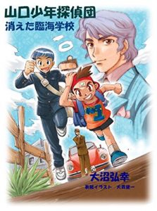 Baixar ganbare yamagutisyounentanteidan bangaihen kietarinkaigakkou (Japanese Edition) pdf, epub, eBook