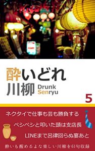 Baixar Drunk Senryu Marusen Senryu (Japanese Edition) pdf, epub, eBook