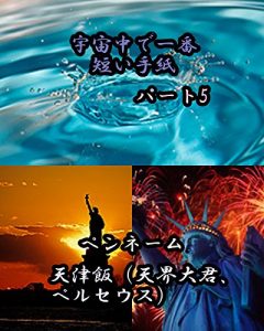 Baixar uchuujyuudeichibannmijikaitegamipa-tofaibu (Japanese Edition) pdf, epub, eBook