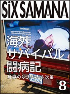 Baixar SIXSAMANA 8th Overseas Survival Illness シックスサマナ (Japanese Edition) pdf, epub, eBook