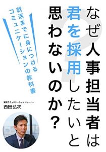 Baixar Naze jinjitantoushawa kimiwo saiyoushitaito omowanainoka: Shuukatsumadeniminitsukeru komyunikeishonno kyoukasho (Japanese Edition) pdf, epub, eBook