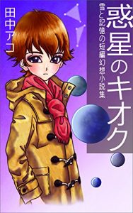 Baixar Wakuseinokioku: yukitokiokunotannpenngennsousyousetusyuu (Japanese Edition) pdf, epub, eBook