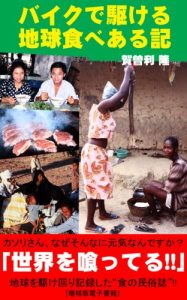 Baixar Eating around the World by Motorcycle (Japanese Edition) pdf, epub, eBook