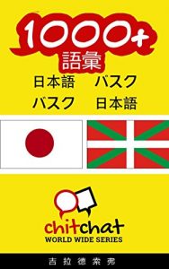 Baixar 1000+ Vocabulary Japanese  – Basque Japanese – Basque ChitChat WorldWide (Japanese Edition) pdf, epub, eBook