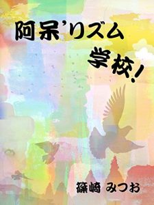 Baixar AHORIZUMU GAKKO (Japanese Edition) pdf, epub, eBook