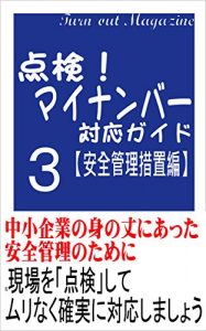 Baixar Tenken mainannba taiou gaido anzenkanrisochihen: tyusyokigyo no minotakeniatta annzennkannrinotameni mainanba taiougaido (jinnji romu turn out magazine) (Japanese Edition) pdf, epub, eBook