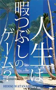 Baixar jinseihahimatubusinogame: sanpunkandeyokuwakarujinseinoimi (Japanese Edition) pdf, epub, eBook