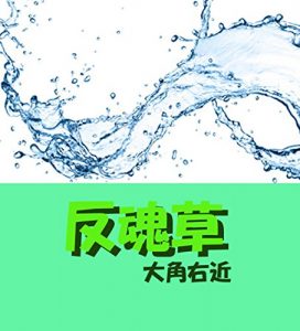 Baixar HANGONSOU (Japanese Edition) pdf, epub, eBook