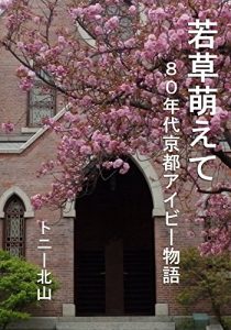 Baixar WAKAKUSA MOETE 80NENDAI KYOTO IVY MONOGATARI (Japanese Edition) pdf, epub, eBook