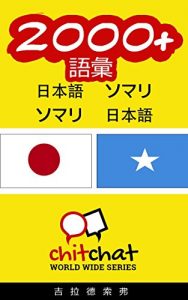 Baixar 2000+ Vocabulary Japanese  – Somali Japanese – Somali ChitChat WorldWide (Japanese Edition) pdf, epub, eBook