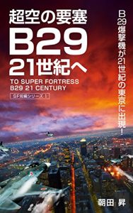 Baixar TO SUPER FORTRESS B29 21 CENTURY: SF short story series 1 (Japanese Edition) pdf, epub, eBook