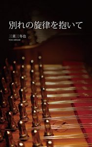 Baixar WAKARE NO SENRITSU WO DAITE (kotonoha bunko) (Japanese Edition) pdf, epub, eBook