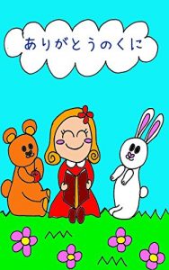 Baixar arigatounokuni (Japanese Edition) pdf, epub, eBook