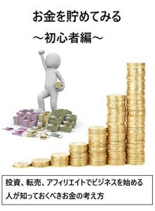 Baixar okanewotametemiru syosinnsyahenn: toushi tennbai afirieitodebizinesuwohazimeruhitogasitteokubekiokanenokanngaekata (shota) (Japanese Edition) pdf, epub, eBook