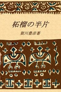 Baixar One Half of Pomegranate (Japanese Edition) pdf, epub, eBook