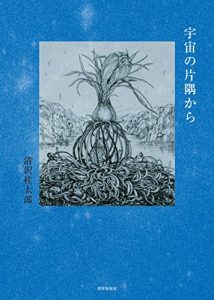 Baixar Uchu no Katasumi kara (Japanese Edition) pdf, epub, eBook
