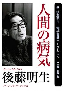 Baixar Ningen no byouki Goto Meisei denshisyoseki collection (earlybird books) (Japanese Edition) pdf, epub, eBook