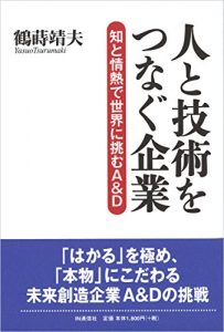 Baixar Hito to Gijutsu wo Tsunagu Kigyou: Chi to Jounetsu de Sekai ni Idomu A and D (Japanese Edition) pdf, epub, eBook