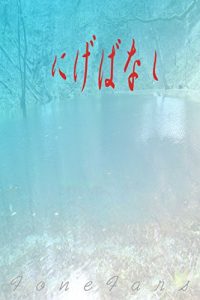 Baixar Nigebanashi (Japanese Edition) pdf, epub, eBook