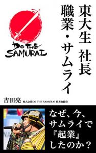 Baixar Tokyo University student CEO my business is SAMURAI: Why I started SAMURAI business NOW (Japanese Edition) pdf, epub, eBook