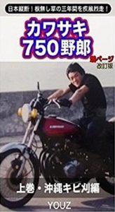 Baixar kawasaki750yarou jyoukan okinawahen: nanahan yarou (Japanese Edition) pdf, epub, eBook