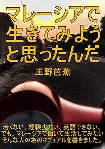 Baixar I thought going on living in Malaysia: wakakunaikeikensukunaieigodekinaidemomare-siadehataraiteseikatsusitemitaisonnahitonotamenomanyuaruwokakimasita (Japanese Edition) pdf, epub, eBook