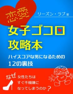 Baixar Renai Joshigokoro Kouryakubon Haisukoana Otokoninarutameno Juunino Urawaza (Japanese Edition) pdf, epub, eBook