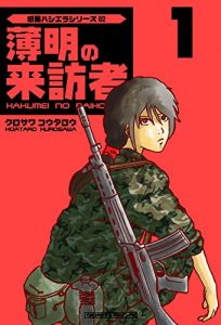 Baixar Hakumeino-raihosha001 Wakusei-Hasiera series (Japanese Edition) pdf, epub, eBook