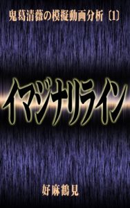 Baixar imajinarirain onikuzuseiranomogidougabunseki (Japanese Edition) pdf, epub, eBook