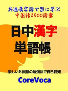 Baixar Japanese-Chinese Kanji Word Lists: kyotsuukanjigode rakunimanabu tsuugokugo (Japanese Edition) pdf, epub, eBook
