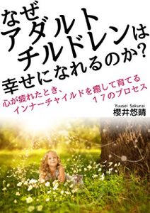 Baixar Why can an adult child be happily Process of 17 which heals the time and the inner child with which a heart is tired and brings up (Japanese Edition) pdf, epub, eBook