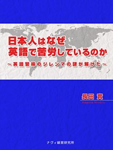 Baixar nihon-jin ha naze eigo de kurou siteirunoka: eigo shuutoku no jirenma no nazo ga toketa (Japanese Edition) pdf, epub, eBook
