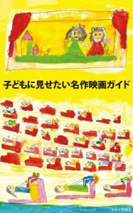 Baixar kodomo ni misetai meisaku eiga gaido (Japanese Edition) pdf, epub, eBook