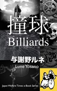Baixar The Billiards: A metaphysics short story of The Billiards at The Matrix Where men play the game and were held the funeral of a dancer GOD Imitation Japan Welfare Times e-Book Series (Japanese Edition) pdf, epub, eBook