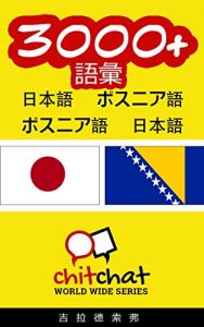 Baixar 3000+ Vocabulary Japanese  – Bosnian Japanese – Bosnian ChitChat WorldWide (Japanese Edition) pdf, epub, eBook