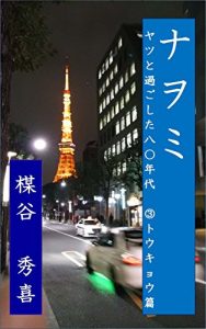 Baixar Nawomi yatsutosugoshita hachijuunendai tokyo-hen (Japanese Edition) pdf, epub, eBook