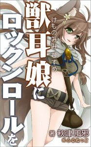 Baixar KEMONOMIMIMUSUME NI ROCKN ROLL WO (Japanese Edition) pdf, epub, eBook