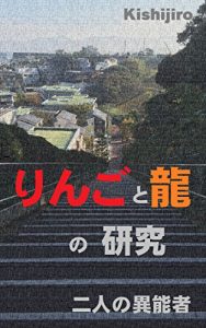 Baixar Ringo to Ryu no kenkyu: Hutarino Inousha (Japanese Edition) pdf, epub, eBook