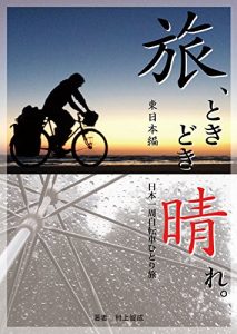 Baixar Tabi tokidoki hare higashi nihon hen: Nihon isshu jitensha hitori tabi (Japanese Edition) pdf, epub, eBook