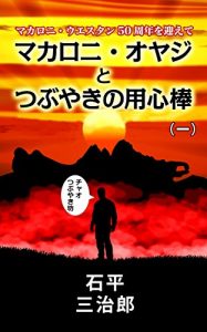 Baixar makaronioyaji to tsubuyakinoyoujinbou ichi (Japanese Edition) pdf, epub, eBook