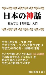 Baixar For the first time in Japan mythology Kojiki Getting Started (Japanese Edition) pdf, epub, eBook