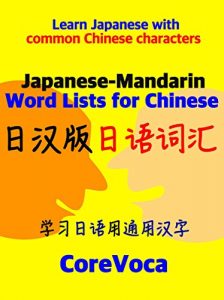 Baixar Japanese-Mandarin Word Lists for Chinese: Learn Japanese with common Chinese characters (Japanese Edition) pdf, epub, eBook